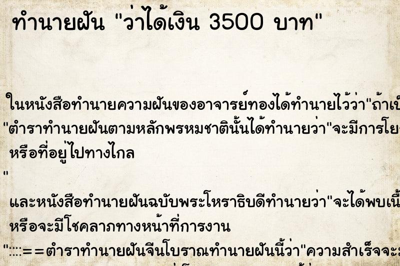 ทำนายฝันทำนายฝันว่าได้เงิน3500บาท